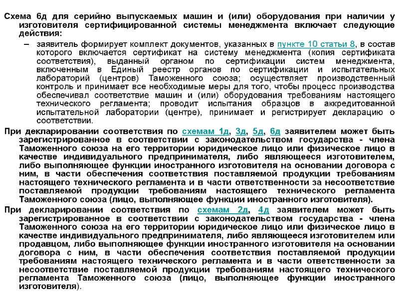 Схема 6д для серийно выпускаемых машин и (или) оборудования при наличии у изготовителя сертифицированной
